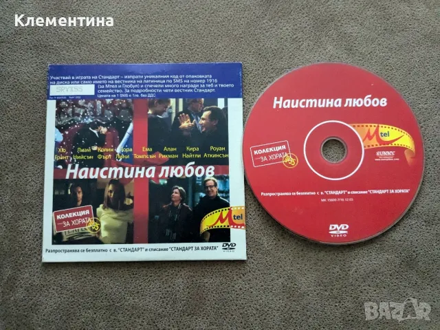 Наистина любов - DVD филм, снимка 1 - DVD филми - 46937566