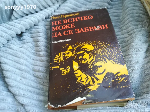 НЕ ВСИЧКО МОЖЕ ДА СЕ ЗАБРАВИ 0501251956, снимка 1 - Художествена литература - 48561306