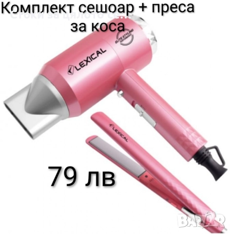 Комплект сешоар + преса за коса Lexical 