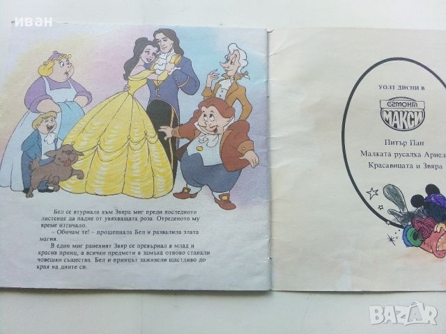 Красавицата и Звяра - Walt Disney - "Егмонт Макси", снимка 6 - Детски книжки - 45341980