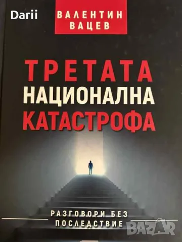 Третата национална катастрофа- Валентин Вацев