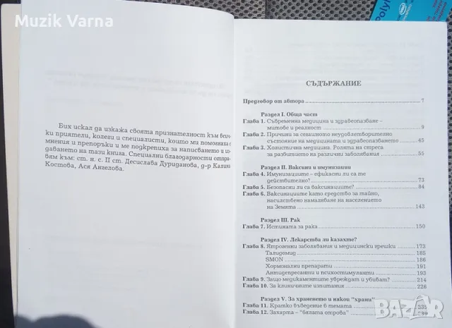 "Световната конспирация срещу здравето" - д-р Атанас Гълъбов, снимка 3 - Езотерика - 46918408