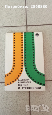 Щурци и атракциони Владимир Игнатовски