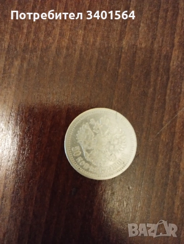 Продавам монета 50 копейки 1899г.
