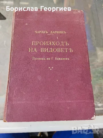 Чарлз Дарвин произхода на видовете 1941 г, снимка 1 - Художествена литература - 47190374