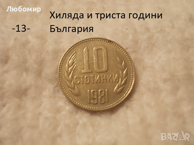 Стари монети 1981 година - списък., снимка 13 - Антикварни и старинни предмети - 51718011