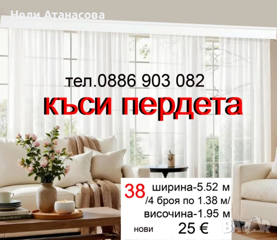 Красиви пердета-2 броя, снимка 16 - Пердета и завеси - 52235994