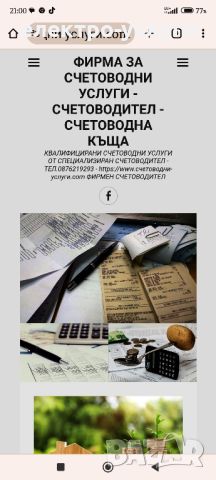 ФИРМА ЗА СЧЕТОВОДНИ УСЛУГИ - СЧЕТОВОДИТЕЛ - СЧЕТОВОДНА КЪЩА КВАЛИФИЦИРАНИ СЧЕТОВОДНИ УСЛУГИ ОТ СПЕЦИ, снимка 1 - Електро услуги - 45081383