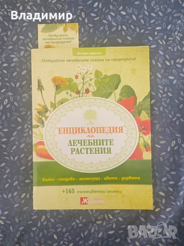 Енциклопедия на лечебните растения - второ издание 