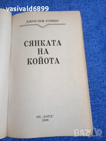 Джоузеф Уомбо - Сянката на койота , снимка 4 - Художествена литература - 48655407