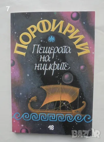 Книга Пещерата на нимфите - Порфирий 2000 г., снимка 1 - Други - 48021130