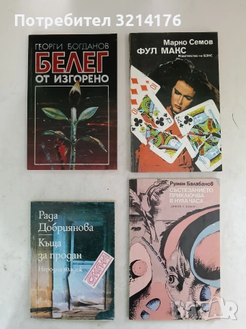 Белег от изгорено - Георги Богданов