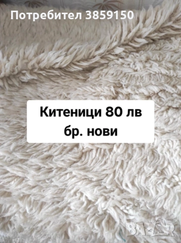 Продавам нови неупотребявани родопски одеяла, черга, китеник к-т за диван и фотьойли , снимка 5 - Покривки за легло - 52945312
