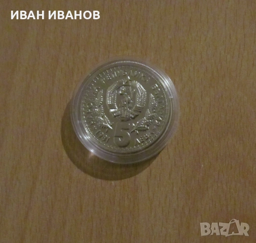 5 лева 1981 година "Световно ловно изложение", снимка 2 - Нумизматика и бонистика - 54098091