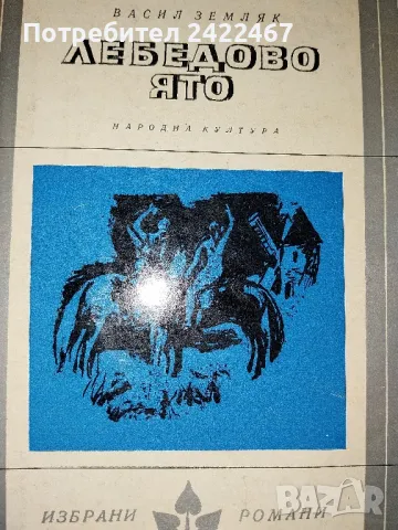 Книга Лебедово ято Автор Васил Земляк , снимка 1 - Художествена литература - 49027414