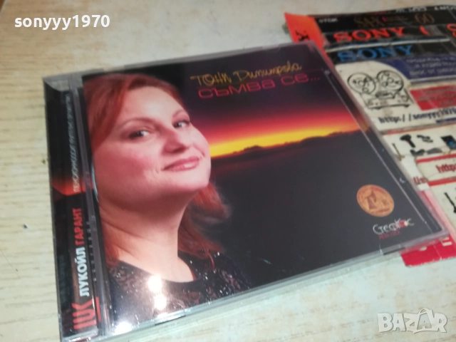 ТОНИ ДИМИТРОВА ЦД 0910251442