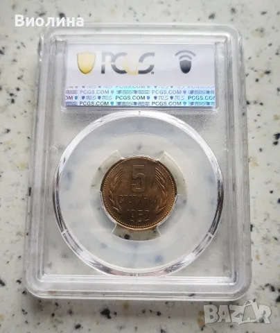 5 стотинки 1962 MS 66 PCGS , снимка 2 - Нумизматика и бонистика - 46197527