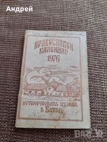 Стар православен календар 1976, снимка 1 - Други ценни предмети - 45127902