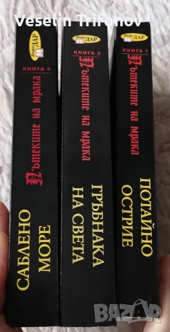 Пътеките на мрака, на Салваторе, снимка 3 - Художествена литература - 53394488