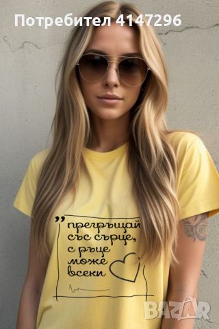 Дамска тениска "Прегръщай", снимка 7 - Тениски - 46434075