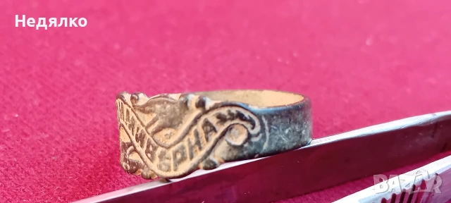 Стар "царски" годежен пръстен,"Бъди ми вярна", снимка 6 - Антикварни и старинни предмети - 53111676