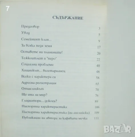 Книга Мечката - Райчо Гънчев 1994 г., снимка 5 - Други - 48957113