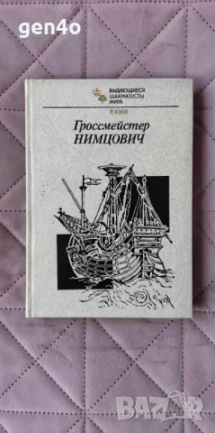 Гроссмейстер Нимцович - Рэймонд Кин, снимка 1