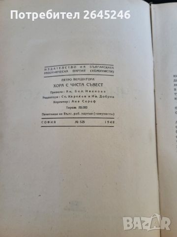 Хора с чиста съвест, снимка 3 - Българска литература - 46729407