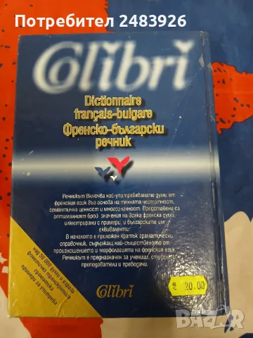 Френско-български речник  Най-използвана лексика, граматика, примери за употреба  И. Атанасова, А. Б, снимка 2 - Чуждоезиково обучение, речници - 47155997