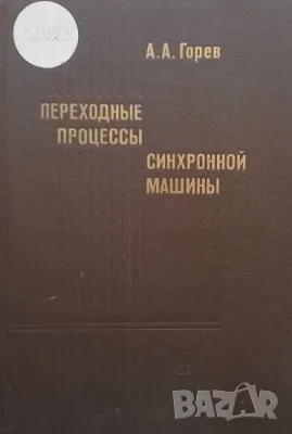 Переходные процессы синхронной машины А. А. Горев