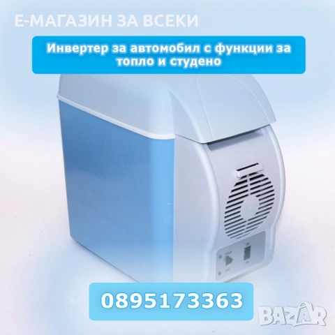 Инвертер за автомобил с функции за топло и студено