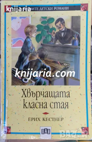 Вечните детски романи номер 9: Хвърчащата класна стая, снимка 1 - Детски книжки - 47000600