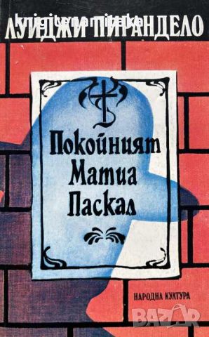 Покойният Матиа Паскал - Луиджи Пирандело, снимка 1 - Художествена литература - 45112861