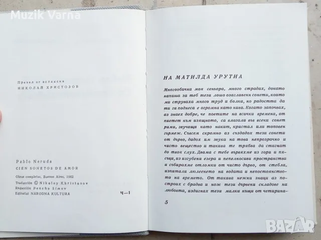 "Сто сонета за любовта" - Пабло Неруда, снимка 4 - Художествена литература - 46972061