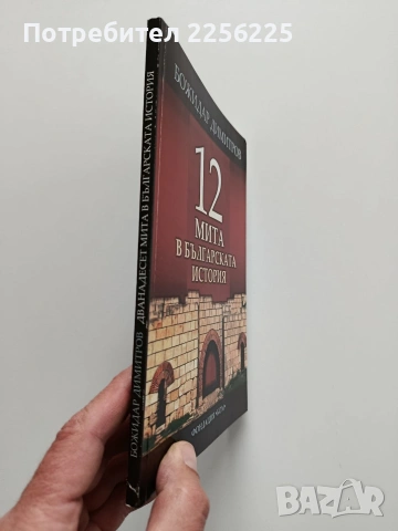 12 Мита в българската история, снимка 6 - Художествена литература - 54015330