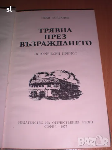 "Трявна през Възраждането"-Иван Богданов, снимка 3 - Българска литература - 48449423