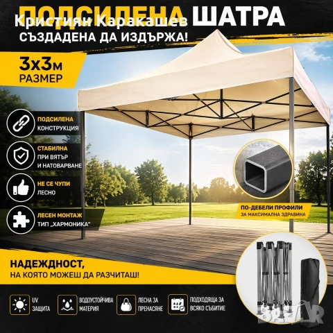 Сгъваема Шатра 3х3м - Тип хармоника ПОДСИЛЕНА 21кг