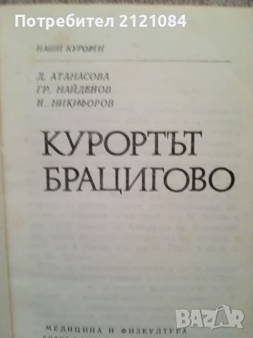 Курортът Брацигово / Д.Атанасова, Найденов,Никифоров , снимка 2 - Специализирана литература - 46593342