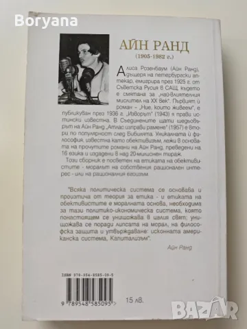 Книга Айн Ранд - Добродетелта на егоизма, снимка 2 - Художествена литература - 47086811