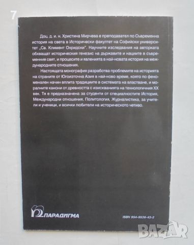 Книга Югоизточна Азия. Традиции и съвременност - Христина Мирчева 2001 г., снимка 2 - Други - 46498381