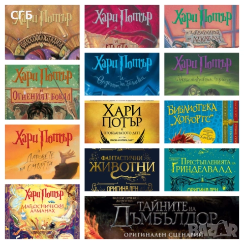 Хари Потър (пълна колекция, 15 книги)