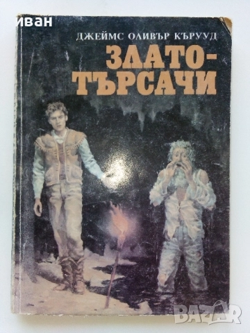 Златотърсачи - Джеймс Оливър Кърууд - 1992г.