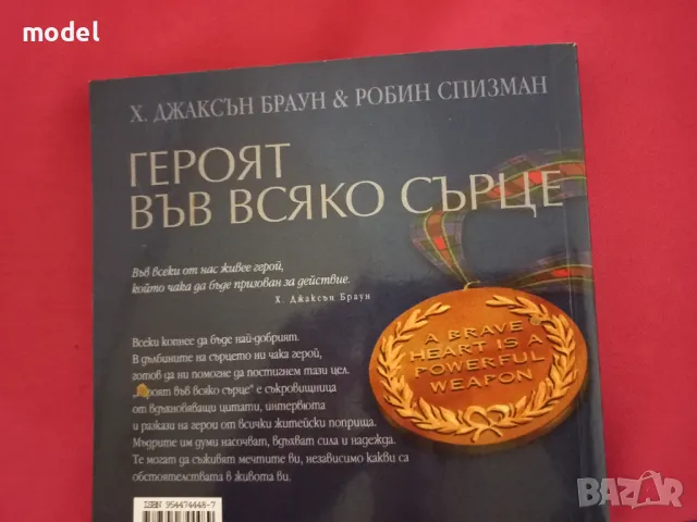 Героят във всяко сърце - Х. Джаксън и Робин Спизман, снимка 3 - Други - 47012610