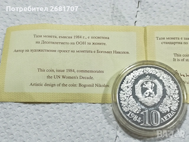 сребърна монета 10 лв 1984 г. , снимка 2 - Нумизматика и бонистика - 53094890