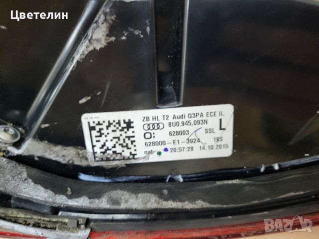 Европейски стопове Audi Q3 2015 evropeiski stopove ауди кю3 2015, снимка 9 - Части - 45672632