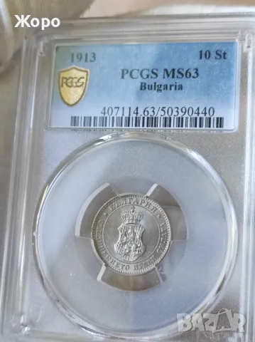 10 стотинки 1913 година България PCGS *MS63*, снимка 1 - Нумизматика и бонистика - 47110751