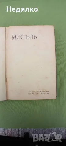 Списания Мисъл,1904г,9 броя, снимка 3 - Антикварни и старинни предмети - 49750728