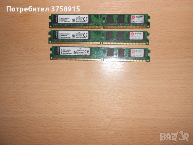 408.Ram DDR2 667 MHz PC2-5300,2GB,Kingston. НОВ. Кит 3 Броя