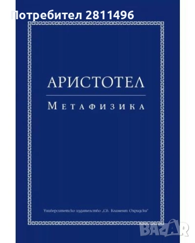 Метафизика - Аристотел