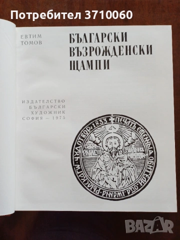 „Възрожденски щампи“ – Евтим Томов (изд. „Български художник“, 1975 г.), снимка 3 - Други ценни предмети - 53723013